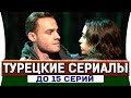 Топ 5 коротких турецких сериалов на русском языке до 15 серий