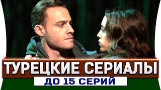 Топ 5 коротких турецких сериалов на русском языке до 15 серий