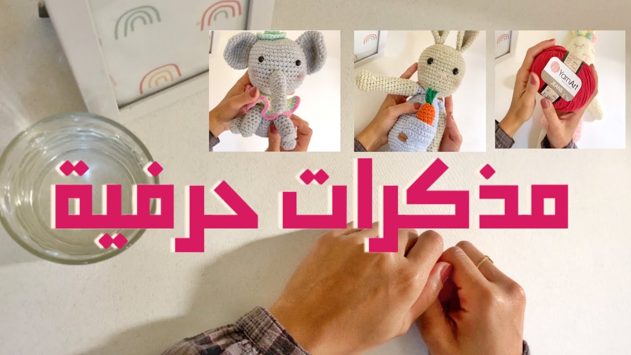مذكرات حرفية كروشيه - روان ياسر