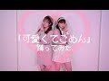 【踊ってみた】可愛くてごめん (feat. かぴ)/HoneyWorks