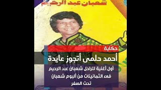 شعبولا - اسمعها