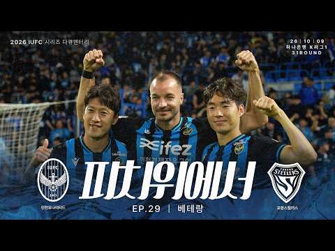 베테랑 | 2026 피치 위에서 EP.29