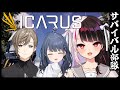 【ICARUS】 ミッションをクリアしてサバイバル?【にじさんじ/夜見れな/叶/小清水透】