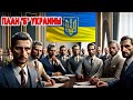 План &quot;Б&quot; Украины - что подумают про это в России?