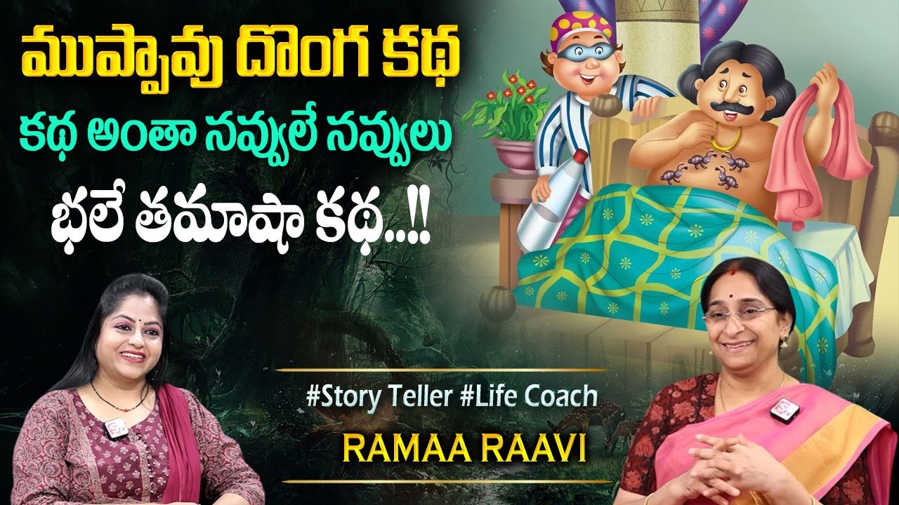 Ramaa Raavi : ముప్పావు దొంగ కథ | New Story 2025 | Bhatti Vikramarka Story  | Telugu moral stories