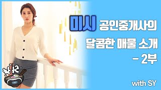 3D Vr 미시 공인중개사의 달콤한 매물 소개 -2부