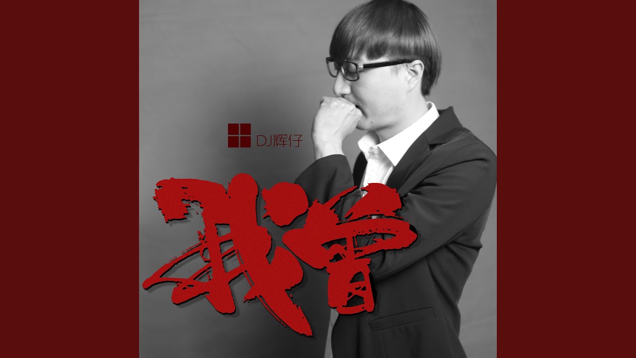 我曾 (DJ版) auf YouTube ansehen 我曾 (DJ版) auf YouTube ansehen