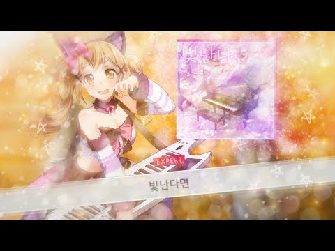 뱅드림 - 빛난다면 EXPERT 풀콤