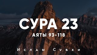 Ислам Субхи - Сура 23 «Верующие», аяты 93-118