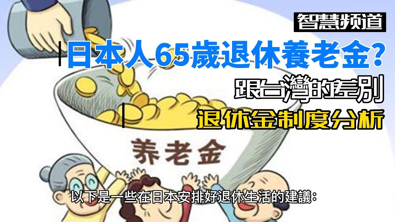 【退休計畫】日本人65歲退休之後能拿多少養老金？跟台灣的差別大不大？