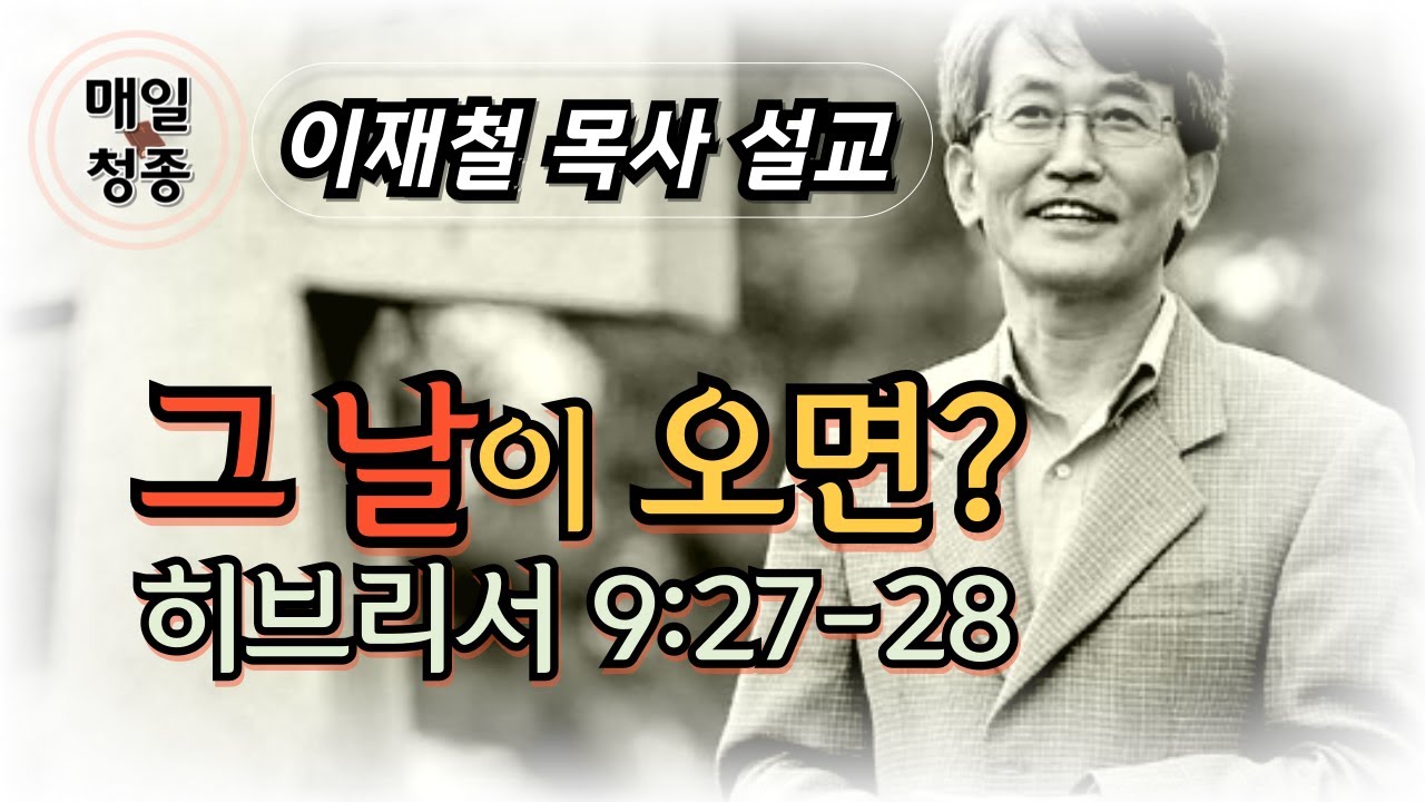 그 날이 오면 ? | 이재철 목사