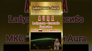 Ladynsax-Aura Я ТЕБЕ ЖЕЛАЮ ТОЛЬКО СЧАСТЬЯ.