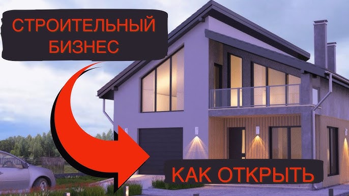 Как построить успешный бизнес: строительство и продажа домов | @user-wy6ig1cf8s