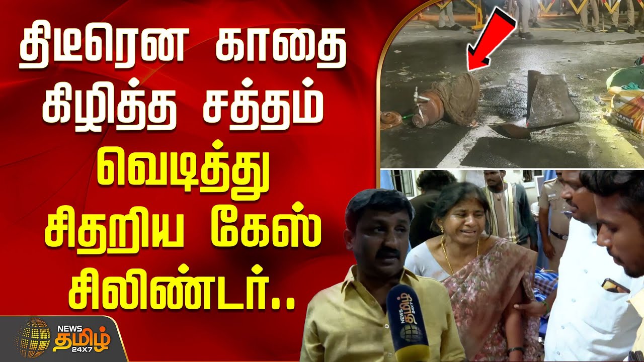 திடீரென காதை கிழித்த சத்தம்.. வெடித்து சிதறிய கேஸ் சிலிண்டர்.. | Kallakurichi Cylinder Blast