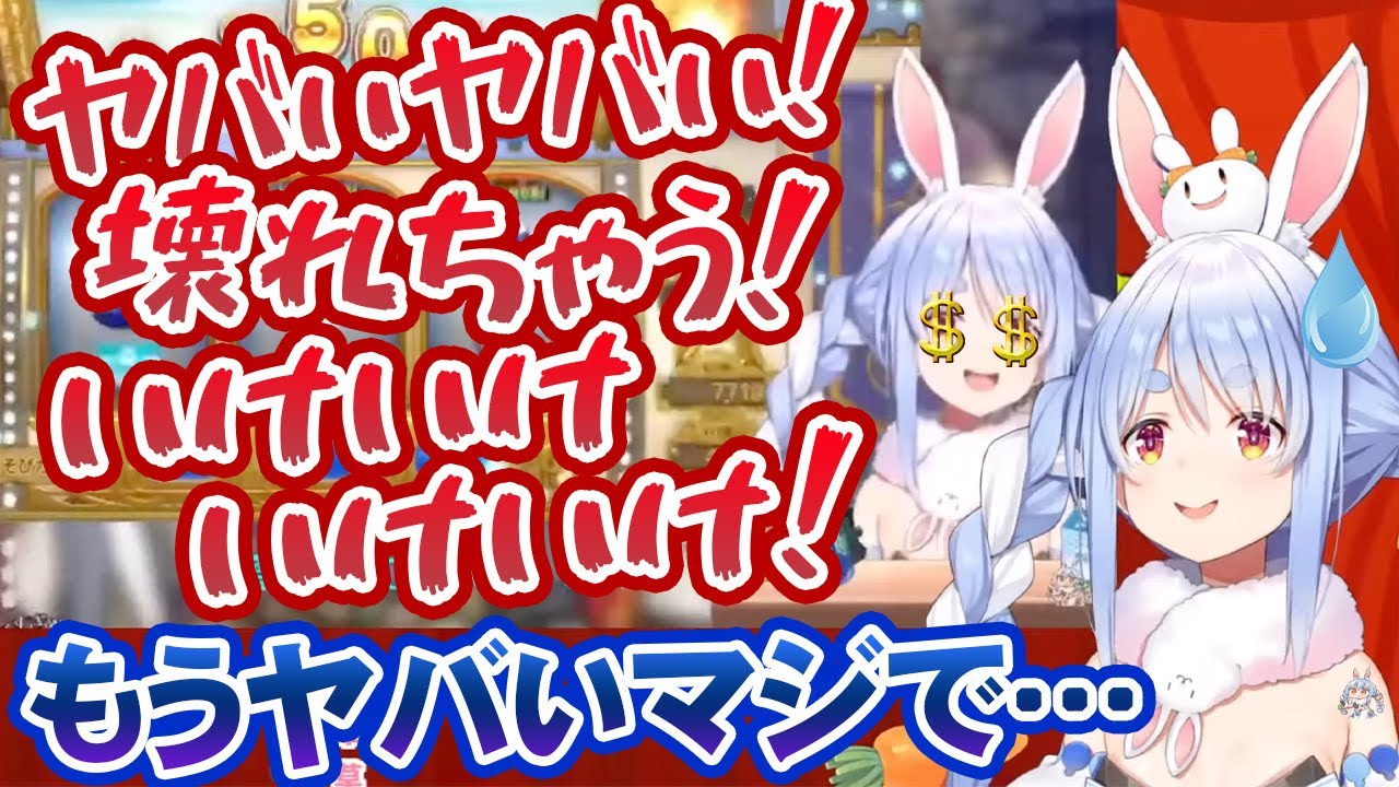 「スロットにハマってスロカスと化す兎田ぺこら」を見てドン引きする兎田ぺこら【ホロライブ切り抜き】