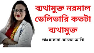 ব্যথামুক্ত নরমাল ডেলিভারি কতটা ব্যথামুক্ত I Painless Normal Delivery I Dr. Hasna Hossain Akhee