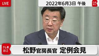 松野官房長官 定例会見【2022年6月3日午後】