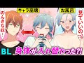 【BLアニメ】「アイツのカラダって…」好きな相手と体が入れ替わるとどうなるのか?(BLボイス動画)