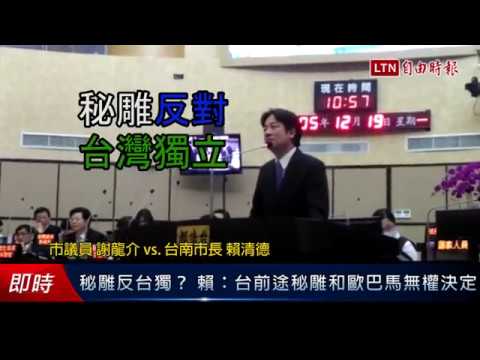 秘雕反台獨？ 賴：台前途秘雕和歐巴馬無權決定