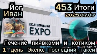 видео: 🧘🤒🚕 Снова лечение и работа в такси, помогли котик и пиявки, 1 день Экспо форума и последний в такси. картинка: 🧘🤒🚕 Снова лечение и работа в такси, помогли котик и пиявки, 1 день Экспо форума и последний в такси.