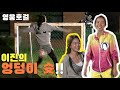 영웅호걸 이진의 엉덩이슛 HEROES Ep 7 