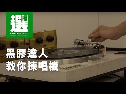 黑膠達人教你揀唱機