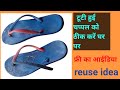 टूटी हुई चप्पल को ठीक करने का जुगाड़#reuse#easyhacks#diyideas#craft ideas#easy#kitchen#jugaad#sweing
