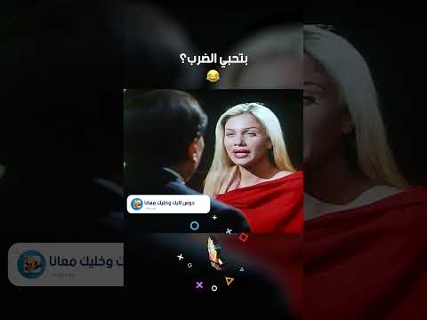 بتحبي الضرب التجربة الدنماركية