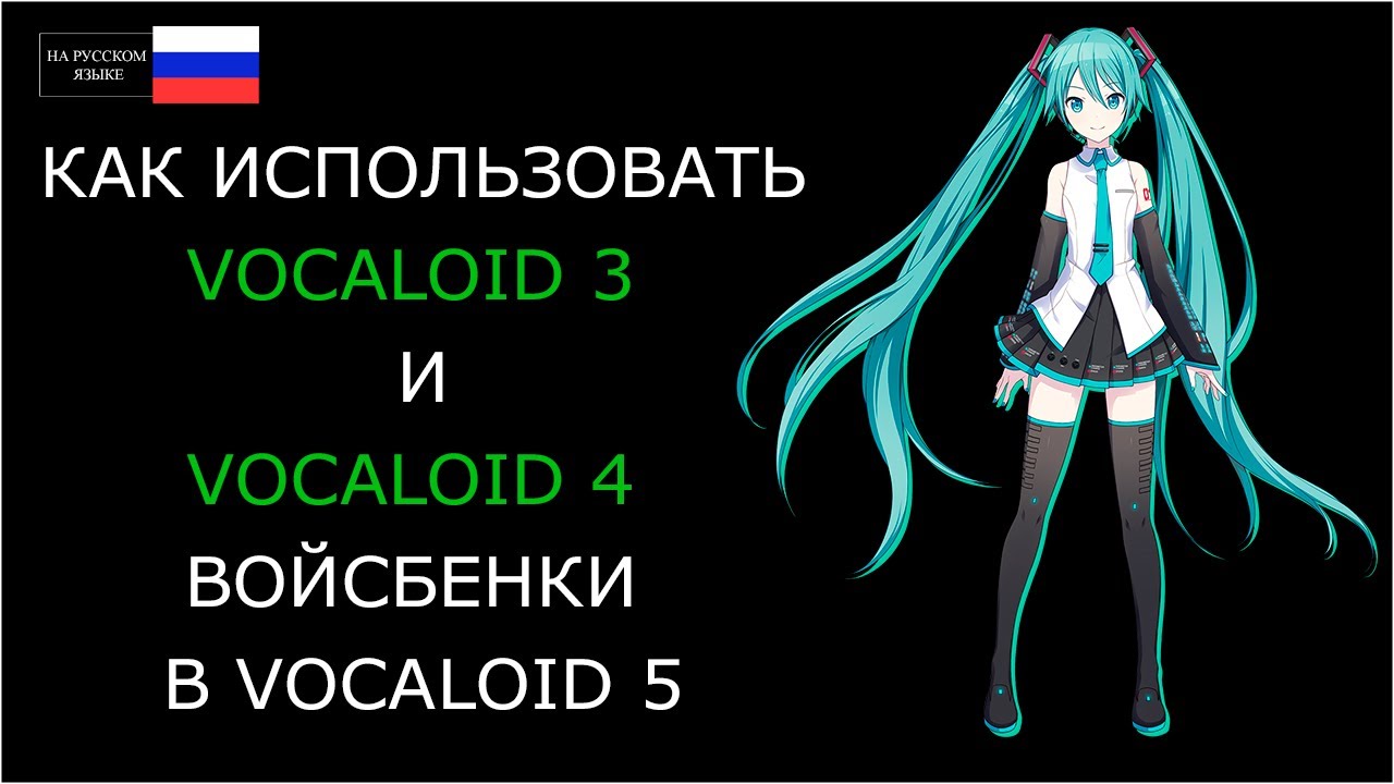 Как Использовать VOCALOID 3 И VOCALOID 4 Войсбенки В VOCALOID 5.