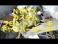 ＪＦ１ Ｎ ＢＯＸ　カスタムターボ　フロント ブレーキ キャリパー ブレーキ ローター　取り外し  交換 方法　動画　です　JF1 nbox 　HONDA  N BOX custom TURBO