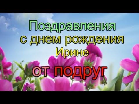 Поздравления с днем рождения Ирине от подруг на Заказ