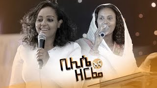 ዘማሪት ዘርፌ ከበደ እና ዘማሪት ቢሊሴ ከረሳ Zemarit Zerfe Kebede And Singer Bilise Kersa ዘማሪት ዘርፌ ከበደ እና ዘማሪት ቢሊሴ ከረሳ Zemarit Zerfe Kebede And Singer Bilise Kersa
