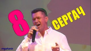 СЕРГАЧ.КОНЦЕРТ для ЛЮБИМЫХ ЖЕНЩИН.8 МАРТА 2022))Ура товарищи !!!