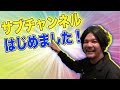Mr.都市伝説 関暁夫の【サブチャンネル始めました】