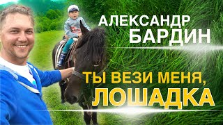 ДЕТИ ОБОЖАЮТ ЭТУ ПЕСНЮ 👶 Александр Бардин - Лошадка (ИДЕАЛЬНАЯ ПЕСНЯ ДЛЯ САДИКА)