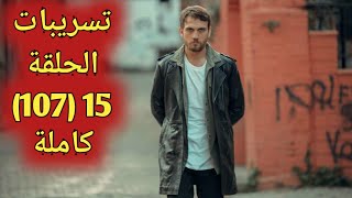 مسلسل الحفرة الموسم الرابع الحلقة 15 (107) كاملة مترجمة للعربية ~ تسريبات الحلقة 15 كاملة HD