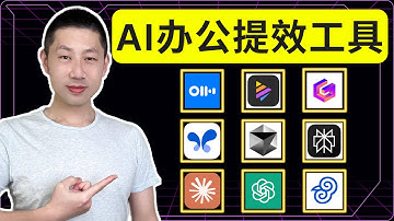 2025年职场人必备的9个AI办公工具，每年帮你节省超过1000小时！全部免费！
