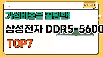 가성비 좋고 인기많은 삼성전자 DDR5-5600 추천 TOP7  (가격,후기,비교)
