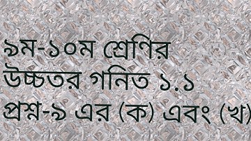Class 9-10 Higher math 1.1 |৯ম-১০ম শ্রেণির উচ্চতর গনিত ১.১|অধ্যায়-১.১|প্রশ্ন-৯ এর (ক) (খ) সমাধান