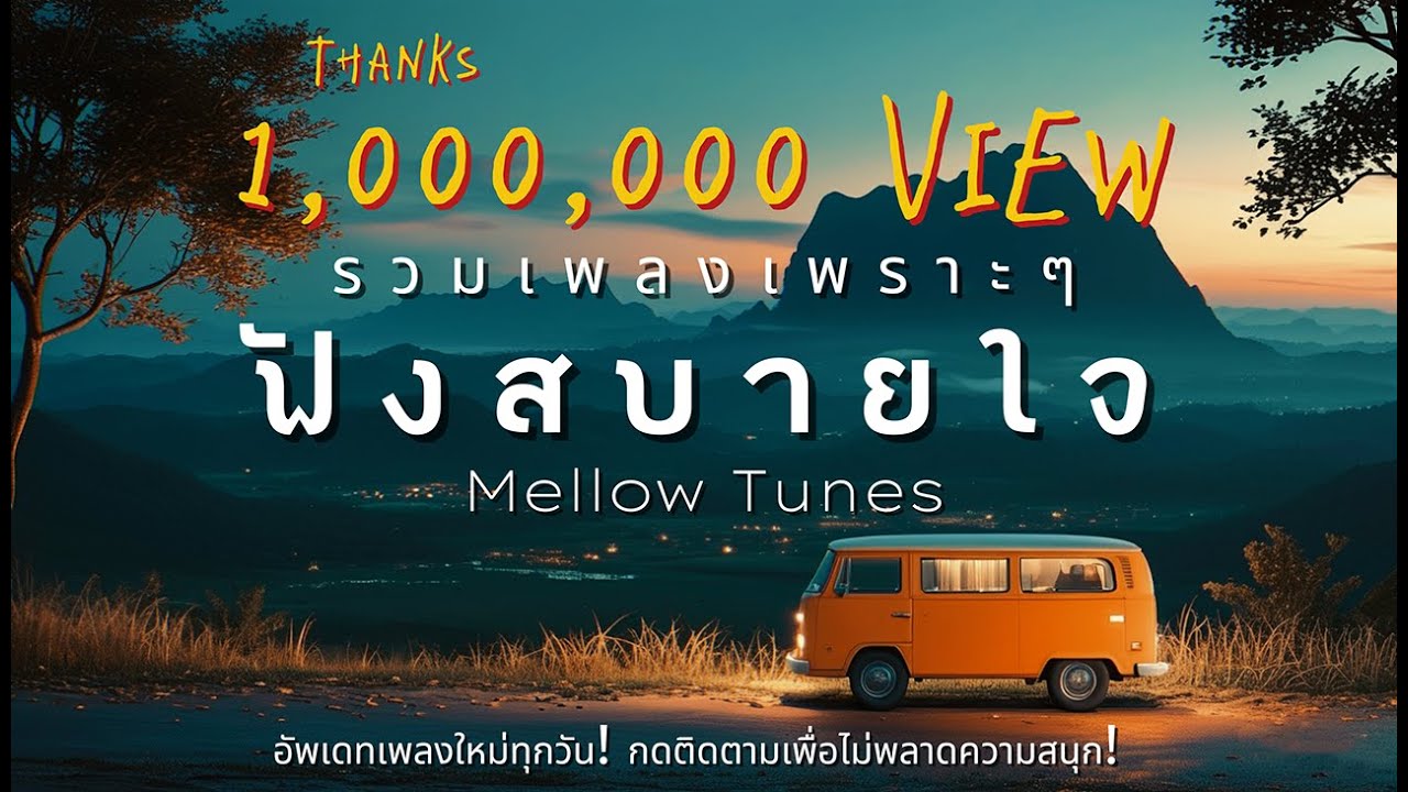 รวมเพลงเพราะๆ ฟังสบายใจ - By Mellow Tunes