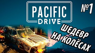 Шедевр на колёсах ВЫШЕЛ. Pacific Drive. Часть 1.