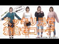 【プランプ】ニットでシンプル着痩せ！秋コーデ♪