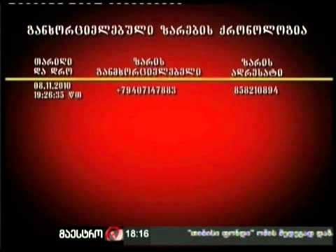 07/12/10 განხორციელებული ზარები