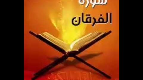 سورة الفرقان نادر - عبد الرحمن الشحات