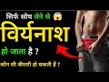 वीर्यनाश क्यों होता है? असली कारण और 5 समाधान | Stop Semen Loss Naturally