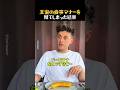 王室の食事マナーを見てしまった結果