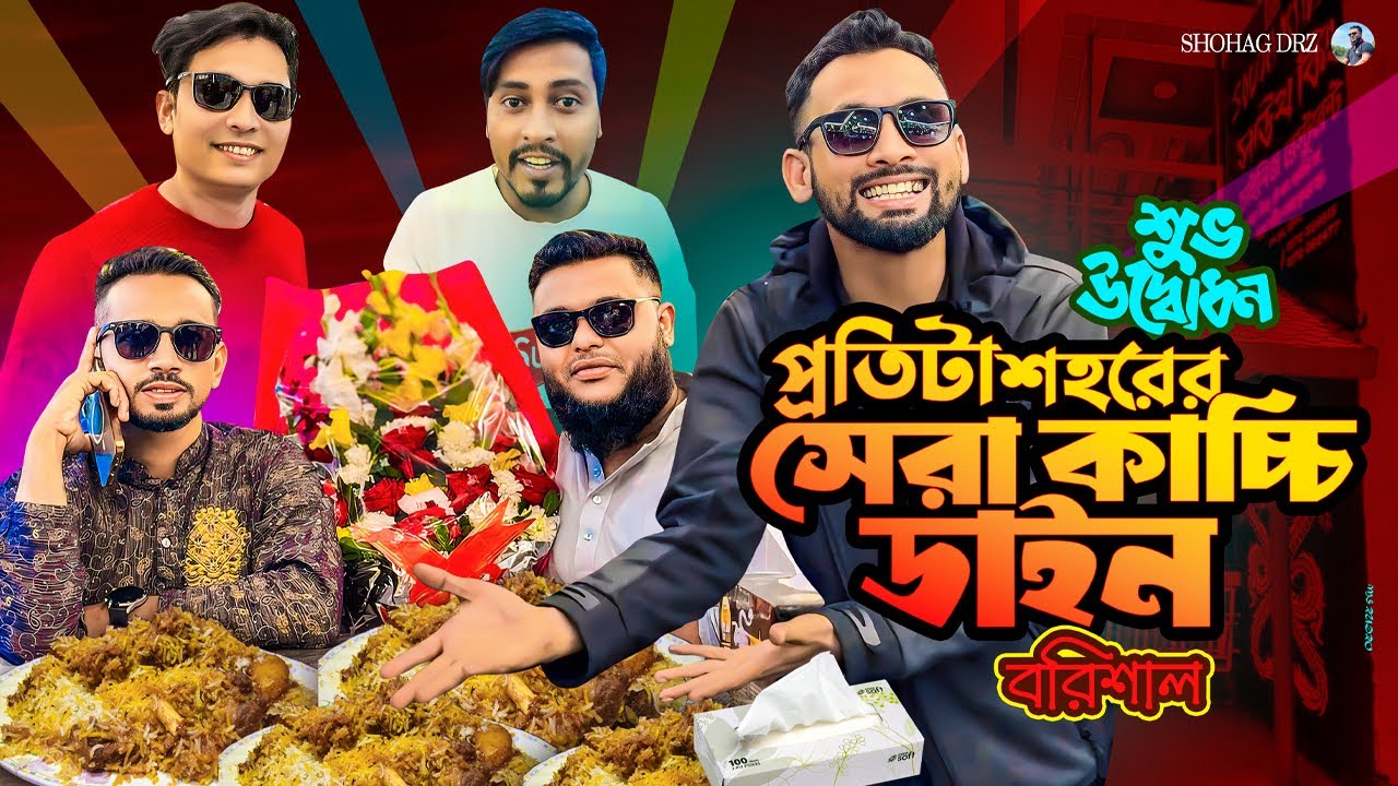 বরিশালে কাচ্চি ডাইনের শুভ উদ্বোধনে