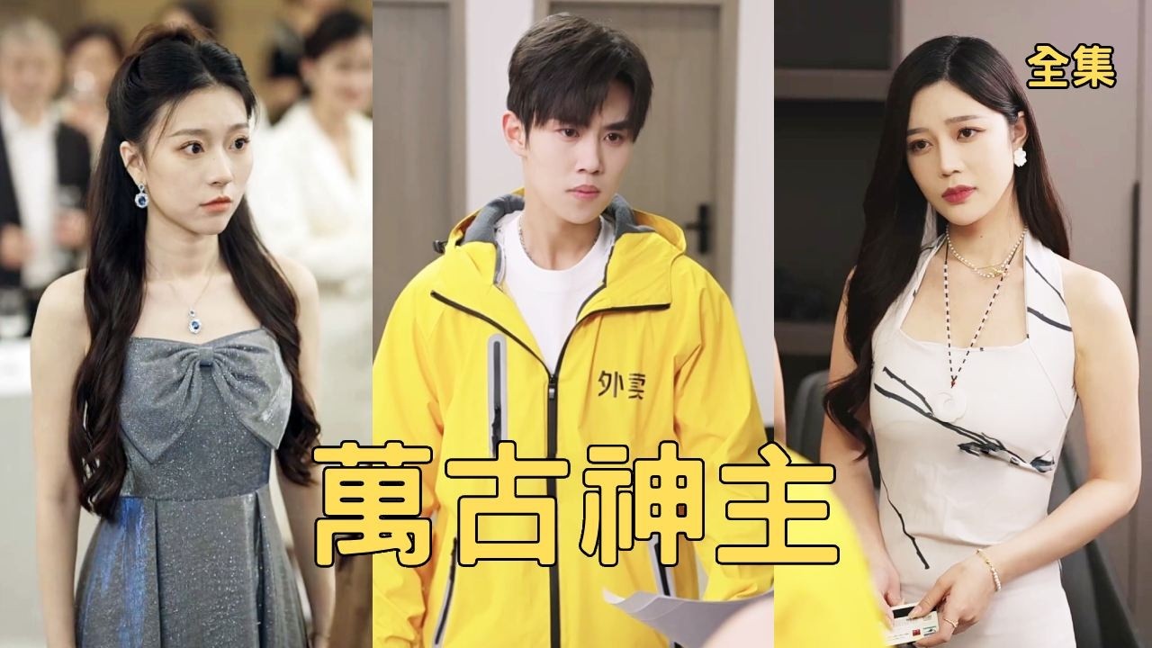 美女总裁逼穷小子离婚抱富二代大腿，送外卖的他竟是隐姓埋名万古人皇，公开身份撤千亿投资让她悔断肠！全集