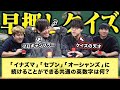 プロギャンブラーがガチ早押しクイズでクイズ王に挑戦します!!