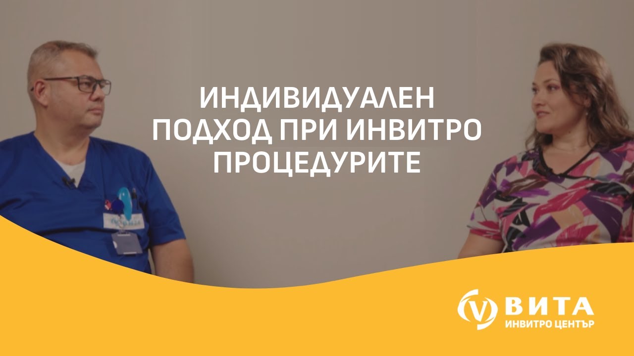 Забременяването – мисията (не)възможна Епизод 9 I Индивидуален подход при инвитро процедура